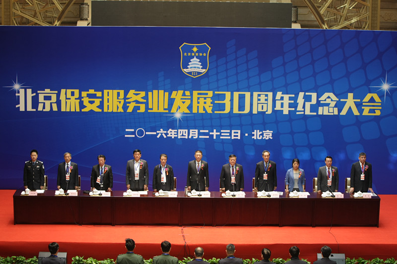 北京市保安服务业发展30周年纪念活动圆满结束